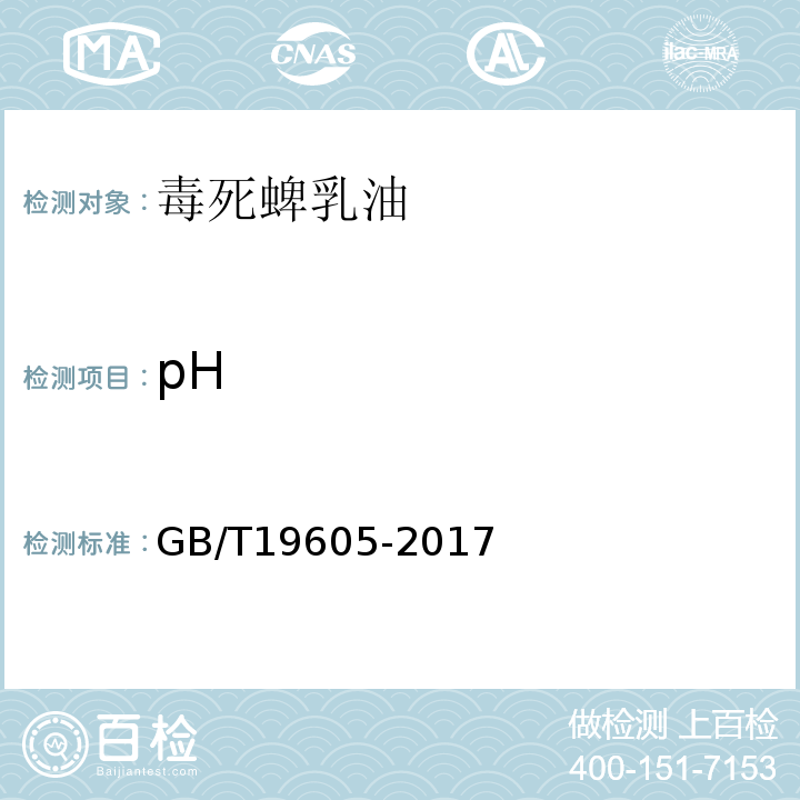 pH 毒死蜱乳油GB/T19605-2017