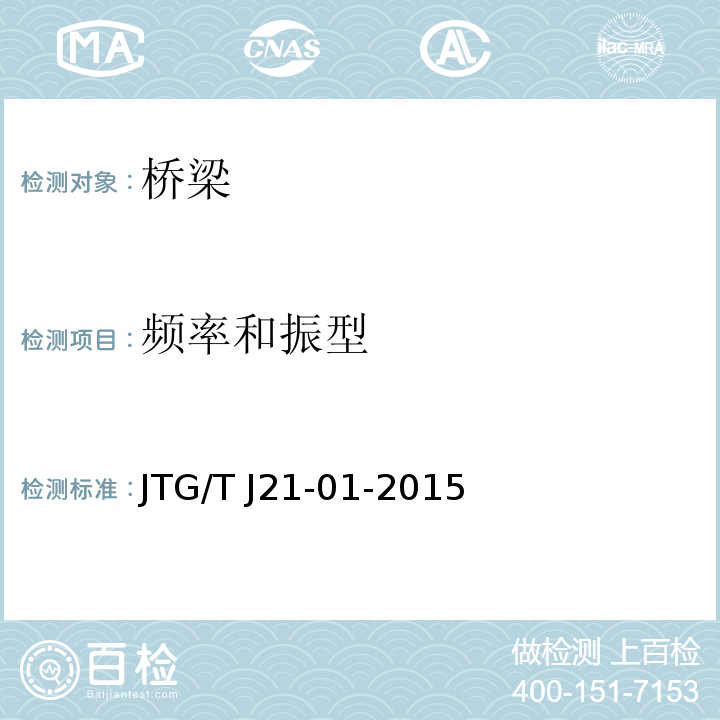 频率和振型 JTG/T J21-01-2015 公路桥梁荷载试验规程(附2016年勘误表)
