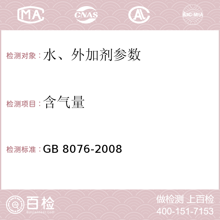 含气量 GB 8076-2008混凝土外加剂