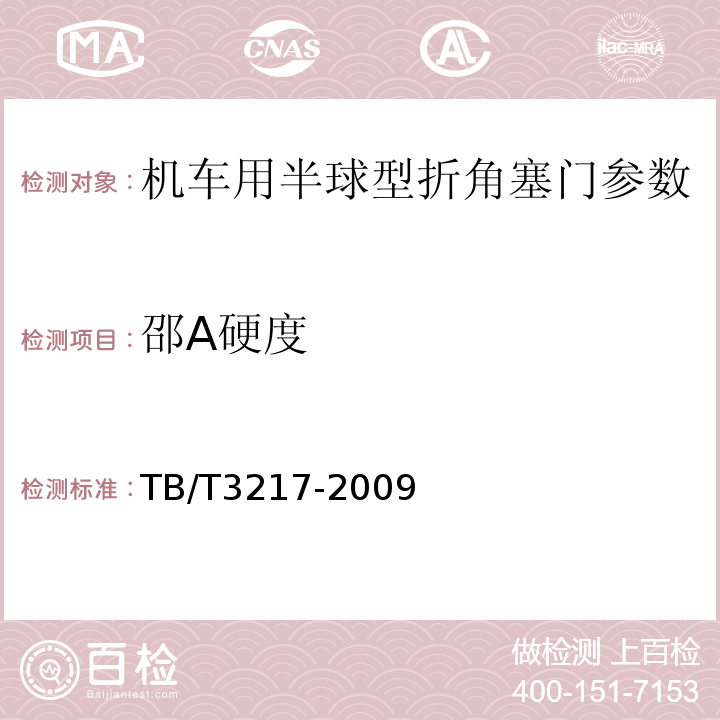 邵A硬度 机车用半球型折角塞门 TB/T3217-2009