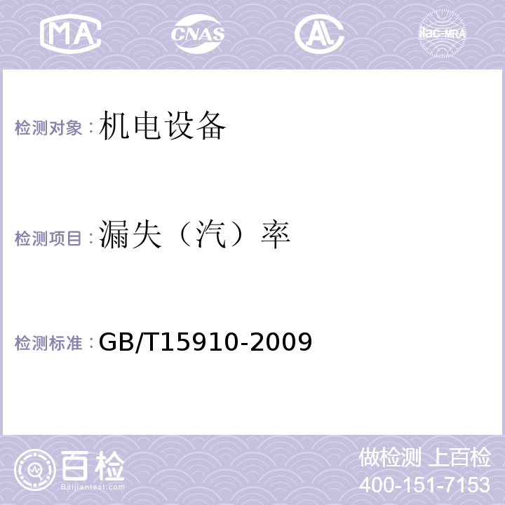 漏失（汽）率 GB/T 15910-2009 热力输送系统节能监测