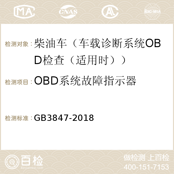 OBD系统故障指示器 GB3847-2018柴油车污染物排放限值及测量方法（自由加速法及加载减速法）