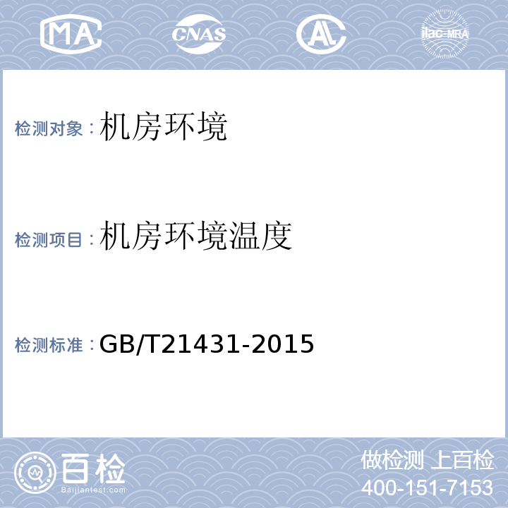 机房环境温度 建筑物防雷装置检测技术规范 GB/T21431-2015