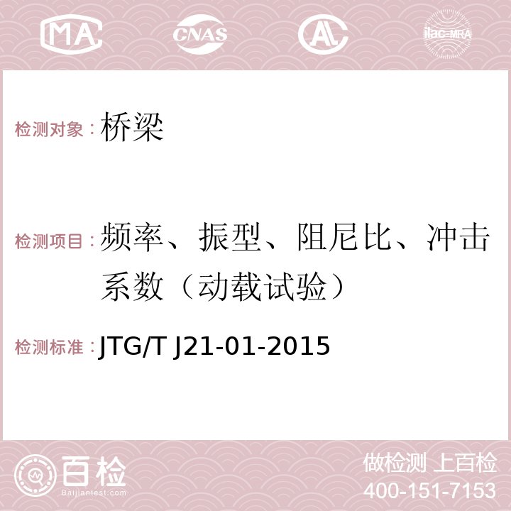 频率、振型、阻尼比、冲击系数（动载试验） 公路桥梁荷载试验规程 JTG/T J21-01-2015