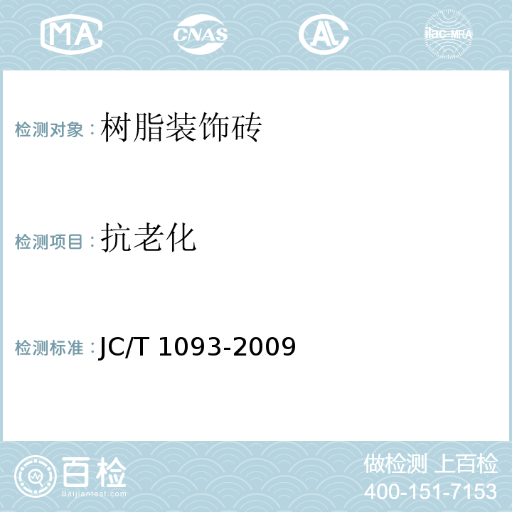 抗老化 JC/T 1093-2009 树脂装饰砖