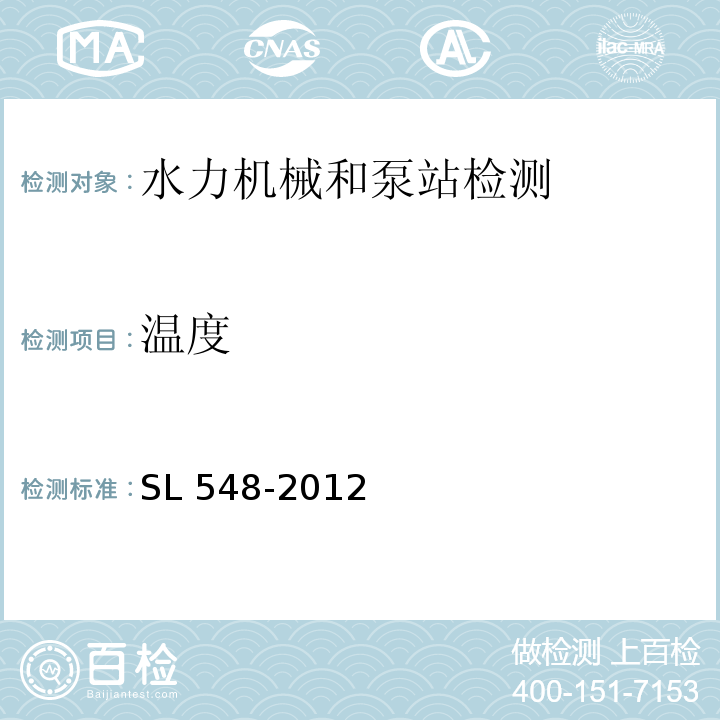 温度 泵站现场测试与安全检测规程SL 548-2012