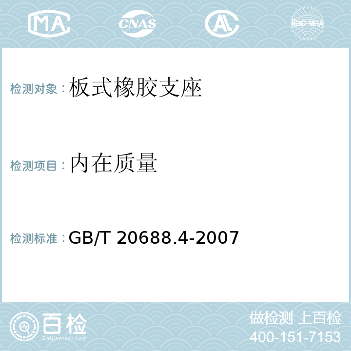 内在质量 橡胶支座 第4部分：普通橡胶支座 GB/T 20688.4-2007