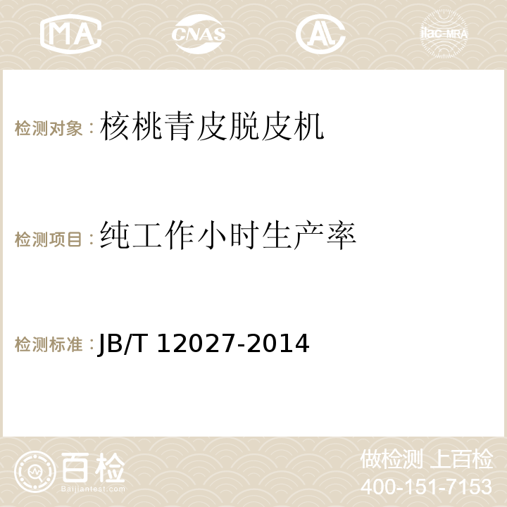 纯工作小时生产率 核桃青皮脱皮机JB/T 12027-2014（5.2、6）
