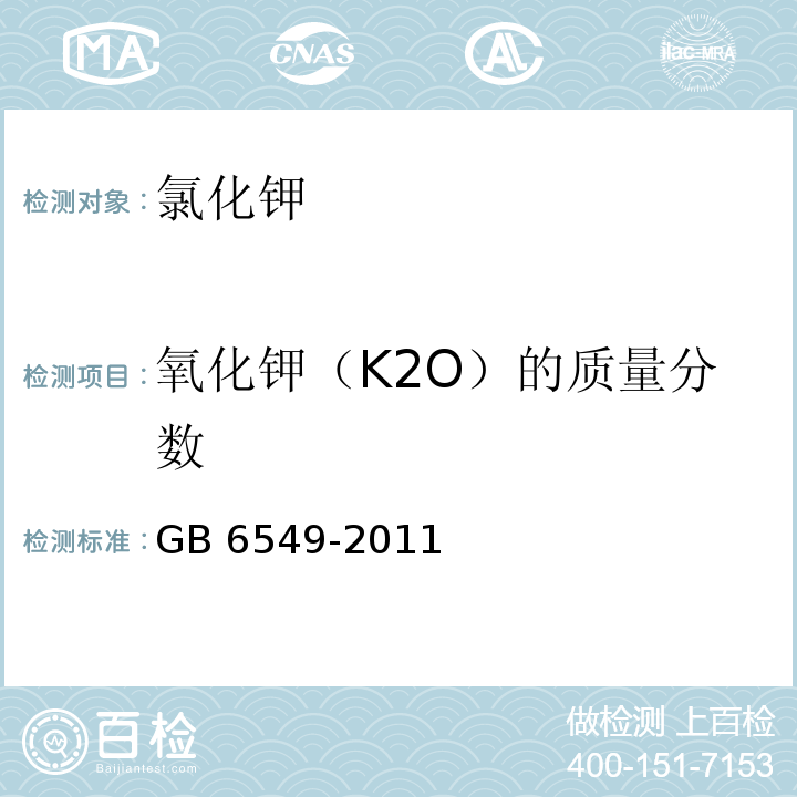 氧化钾（K2O）的质量分数 氯化钾 GB 6549-2011