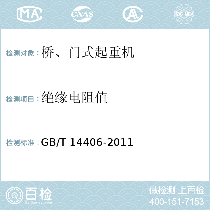 绝缘电阻值 通用门式起重机 GB/T 14406-2011