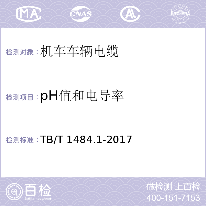 pH值和电导率 机车车辆电缆 第1部分:动力和控制电缆TB/T 1484.1-2017