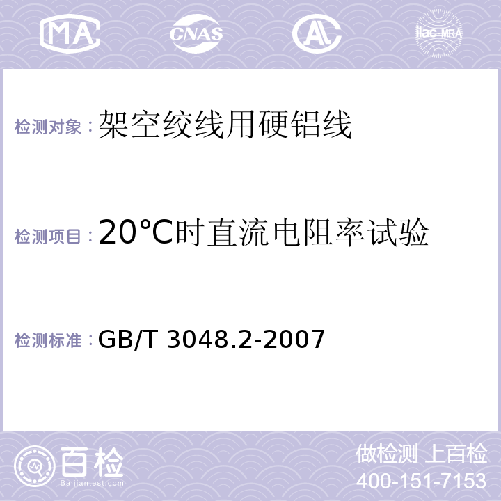 20℃时直流电阻率试验 电线电缆电性能试验方法 第2部分 金属导体材料电阻率试验GB/T 3048.2-2007