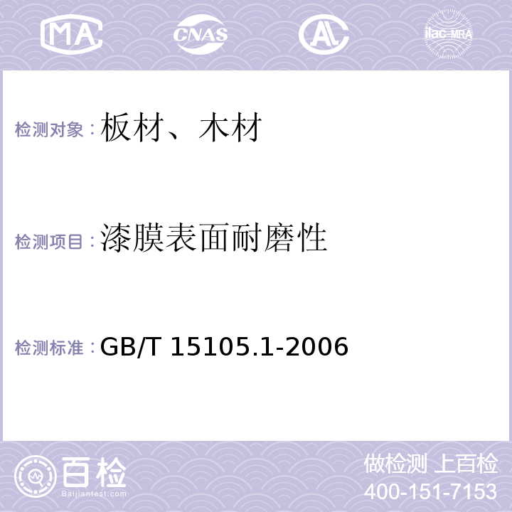 漆膜表面耐磨性 模压刨花制品 第1部分：室内用 GB/T 15105.1-2006