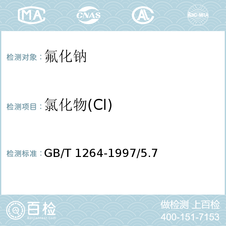 氯化物(Cl) GB/T 1264-1997 化学试剂 氟化钠