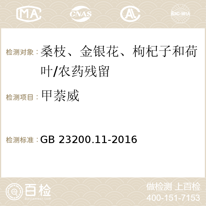 甲萘威 食品安全国家标准 桑枝、金银花、枸杞子和荷叶中413种农药及相关化学品残留量的测定 液相色谱-质谱法/GB 23200.11-2016