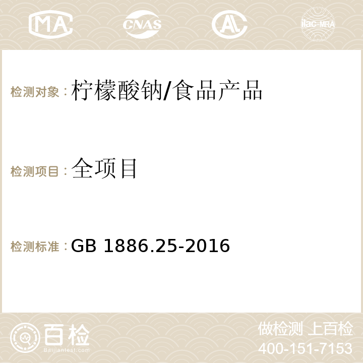 全项目 食品安全国家标准 食品添加剂 柠檬酸钠/GB 1886.25-2016