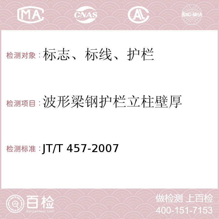 波形梁钢护栏立柱壁厚 JT/T 457-2007 公路三波形梁钢护栏