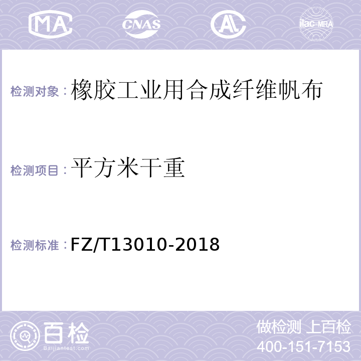 平方米干重 FZ/T 13010-2018 橡胶工业用合成纤维帆布