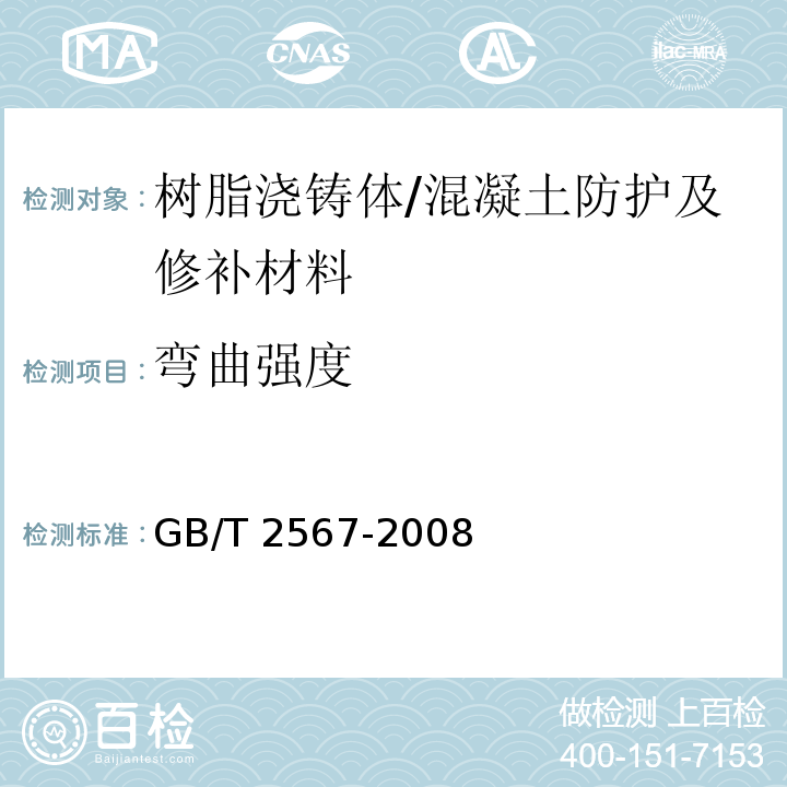 弯曲强度 树脂浇铸体性能试验方法 (5.3)/GB/T 2567-2008