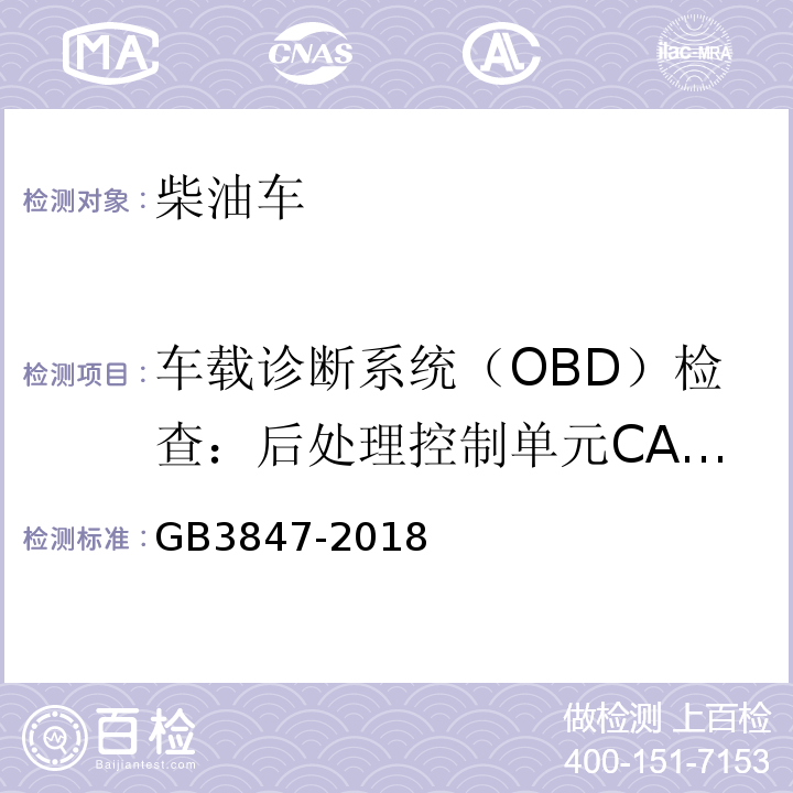 车载诊断系统（OBD）检查：后处理控制单元CALID/CVN信息 GB3847-2018柴油车污染物排放限值及测量方法（自由加速法及加载减速法）