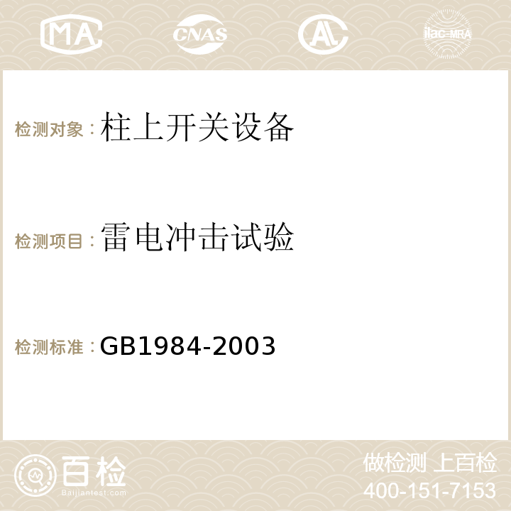 雷电冲击试验 GB 1984-2003 高压交流断路器