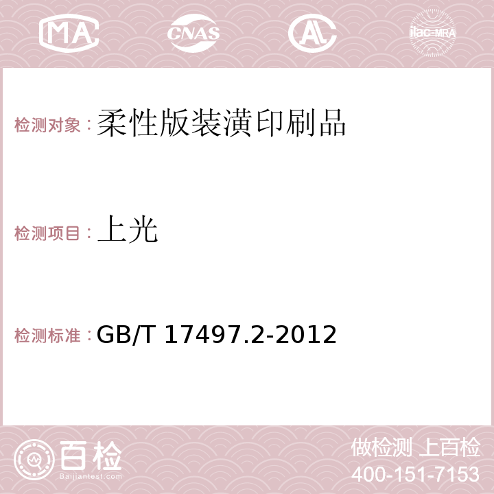 上光 柔性版装潢印刷品GB/T 17497.2-2012