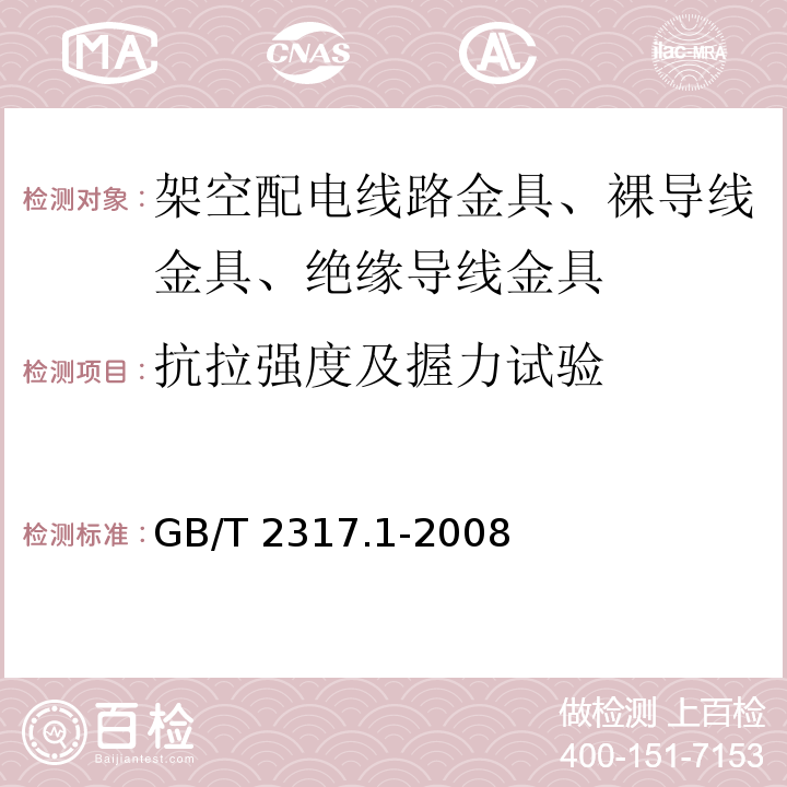 抗拉强度及握力试验 电力金具试验方法 第1部分：机械试验GB/T 2317.1-2008