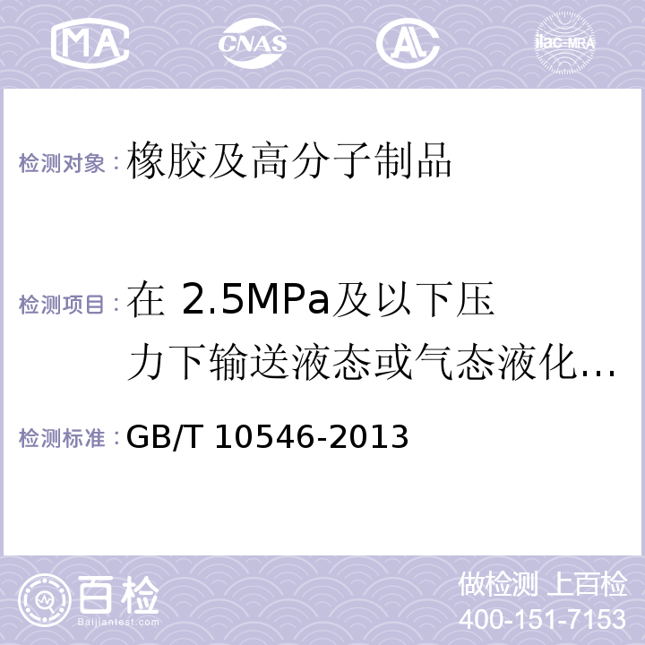 在 2.5MPa及以下压力下输送液态或气态液化石油气（LPG）和天然气的橡胶软管及软管组合件 GB/T 10546-2013 在 2.5MPa及以下压力下输送液态或气态液化石油气(LPG)和天然气的橡胶软管及软管组合件 规范