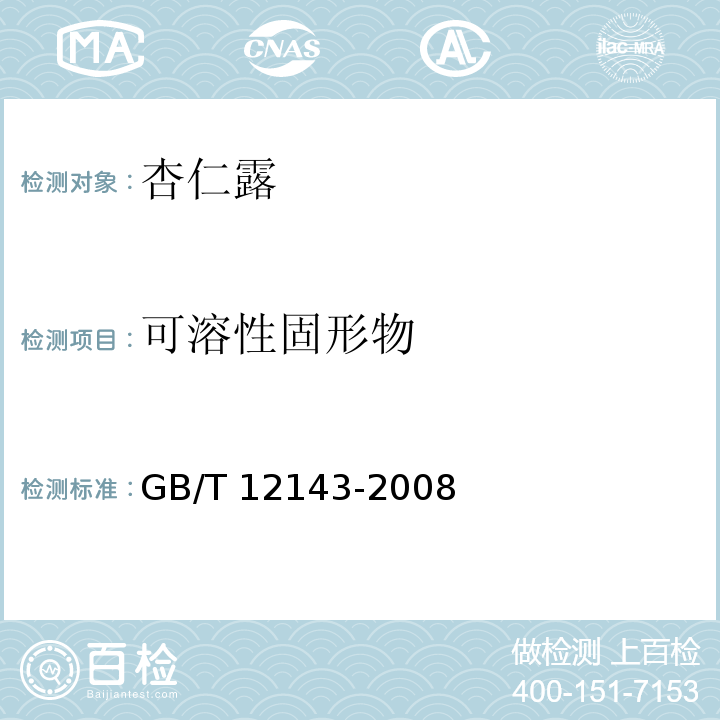 可溶性固形物 饮料分析通用方法GB/T 12143-2008