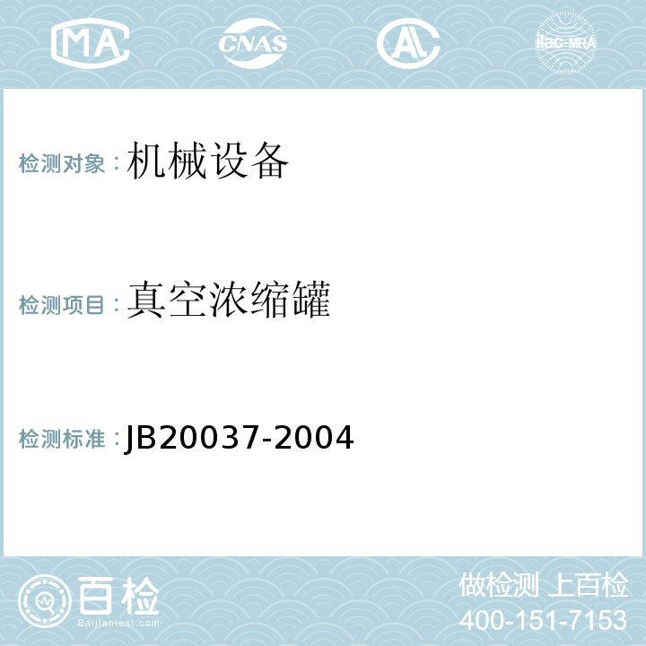 真空浓缩罐 20037-2004 JB  