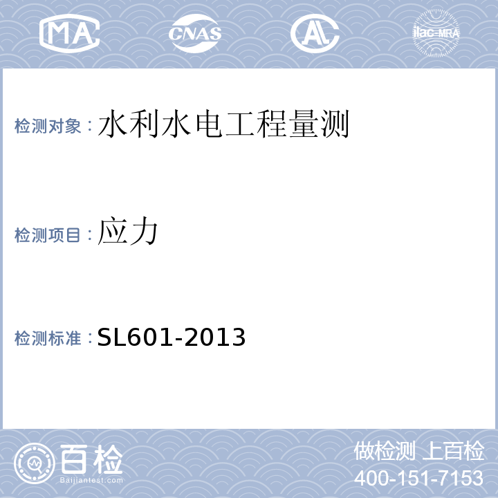 应力 SL601-2013 （7）、附录E.2； 土石坝安全监测技术规范