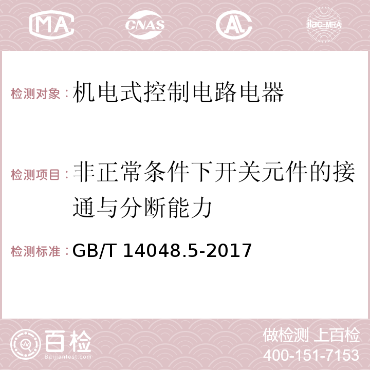 非正常条件下开关元件的接通与分断能力 低压开关设备和控制设备 第5-1部分：控制电路电器和开关元件 机电式控制电路电器GB/T 14048.5-2017