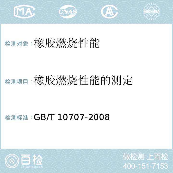 橡胶燃烧性能的测定 橡胶燃烧性能的测定GB/T 10707-2008