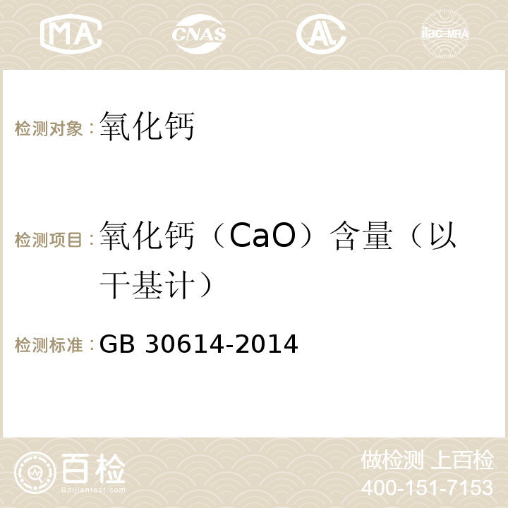 氧化钙（CaO）含量（以干基计） GB 30614-2014 食品安全国家标准 食品添加剂 氧化钙