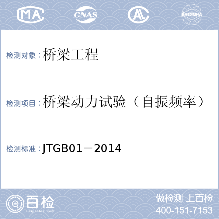 橋梁動力試驗（自振頻率） 公路工程技術標準JTGB01－2014