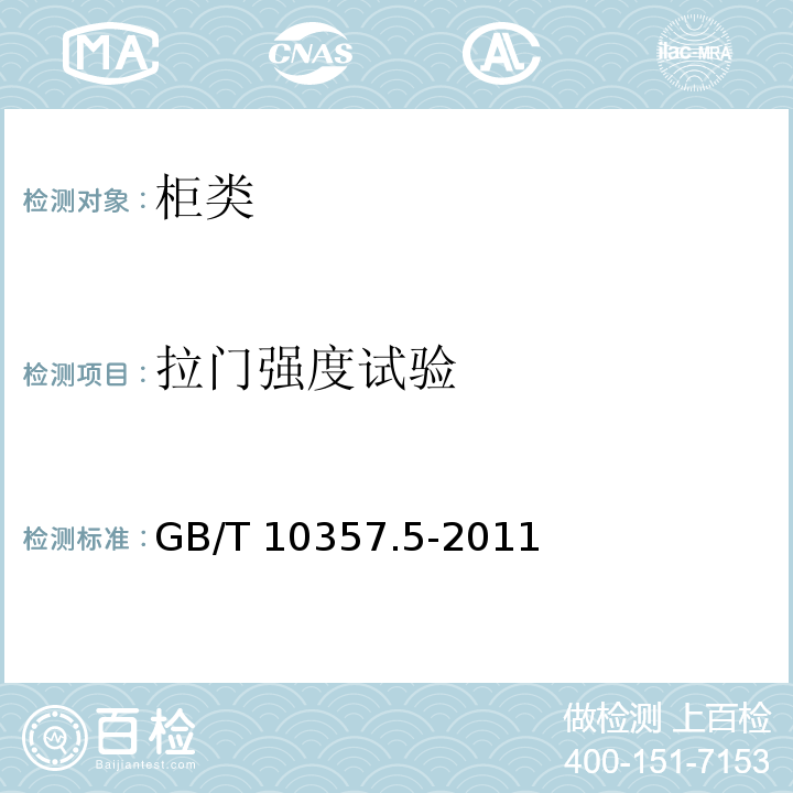 拉門強(qiáng)度試驗(yàn) 家具力學(xué)性能試驗(yàn) 第5部分：柜類強(qiáng)度和耐久性 GB/T 10357.5-2011
