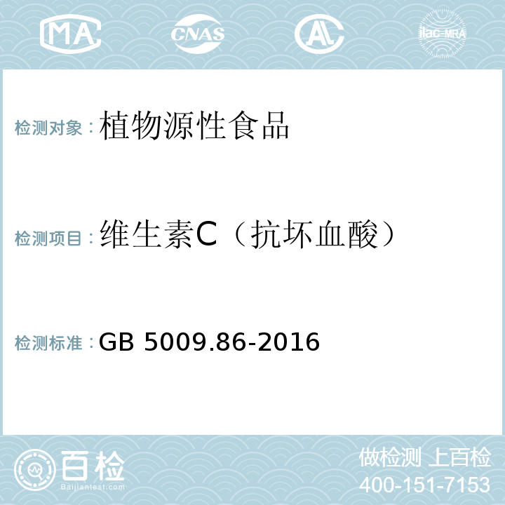 维生素C（抗坏血酸） 食品安全国家标准 食品中抗坏血酸的测定GB 5009.86-2016