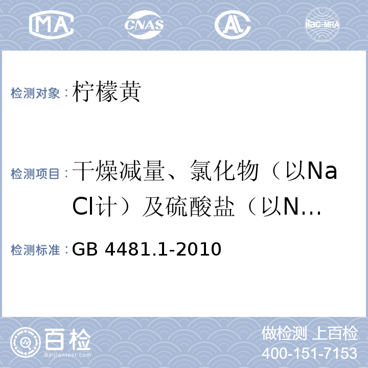 干燥减量、氯化物（以NaCl计）及硫酸盐（以NaSO4计）总量 食品安全国家标准 食品添加剂 柠檬黄 GB 4481.1-2010附录A中A.5