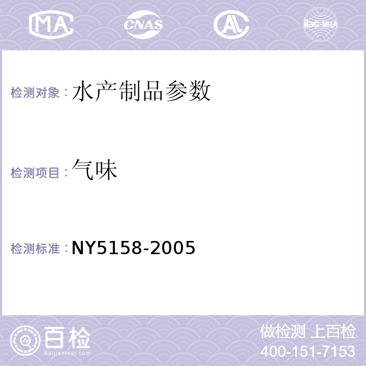 气味 NY 5158-2005 无公害食品 淡水虾