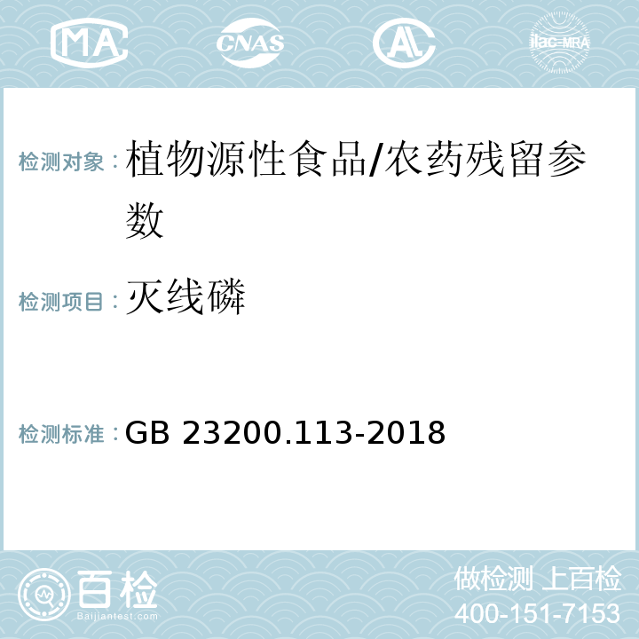 灭线磷 植物源性食品中208种农药及其代谢物残留量的测定气相色谱-质谱联用法/GB 23200.113-2018