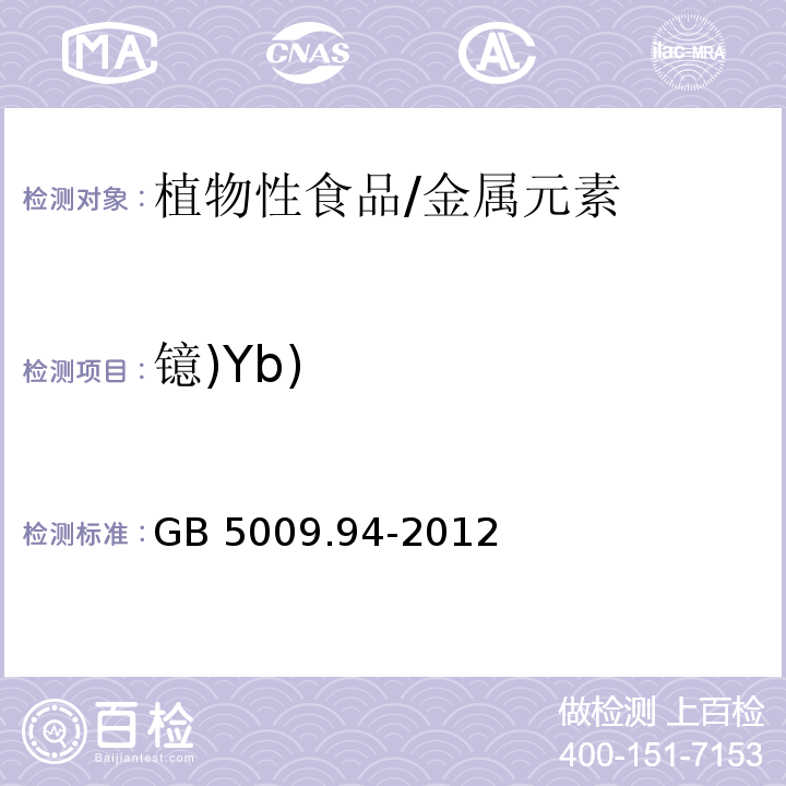 镱)Yb) 食品安全国家标准 植物性食品中稀土元素的测定/GB 5009.94-2012