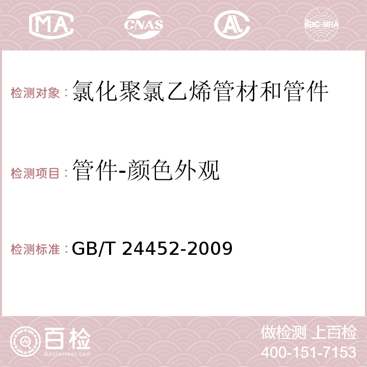 管件-颜色外观 建筑物内排污、废水(高、低温)用氯化聚氯乙烯(PVC-C)管材和管件GB/T 24452-2009