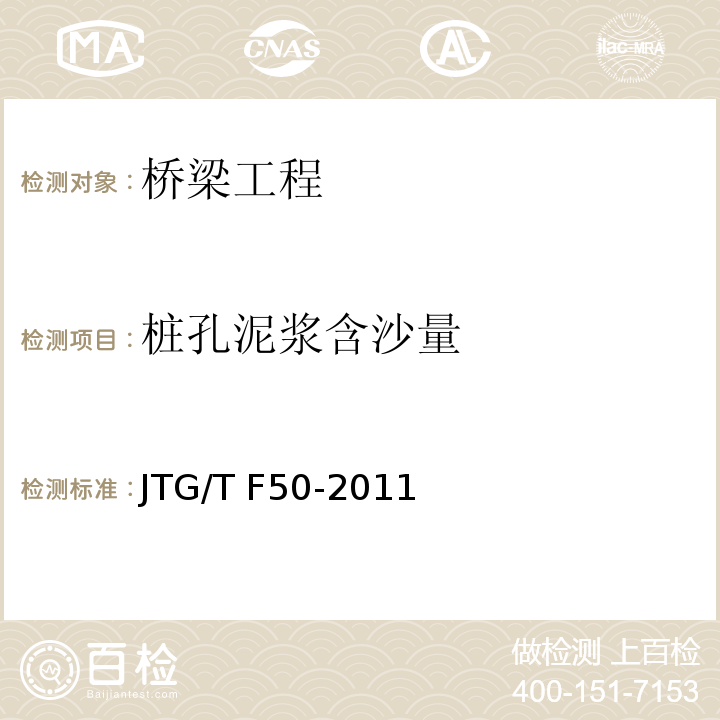 桩孔泥浆含沙量 JTG/T F50-2011 公路桥涵施工技术规范(附条文说明)(附勘误单)
