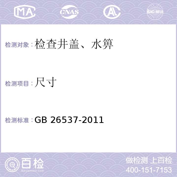 尺寸 钢纤维混凝土检查井盖 GB 26537-2011