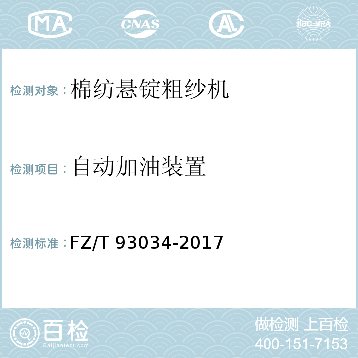 自动加油装置 FZ/T 93034-2017 棉纺悬锭粗纱机