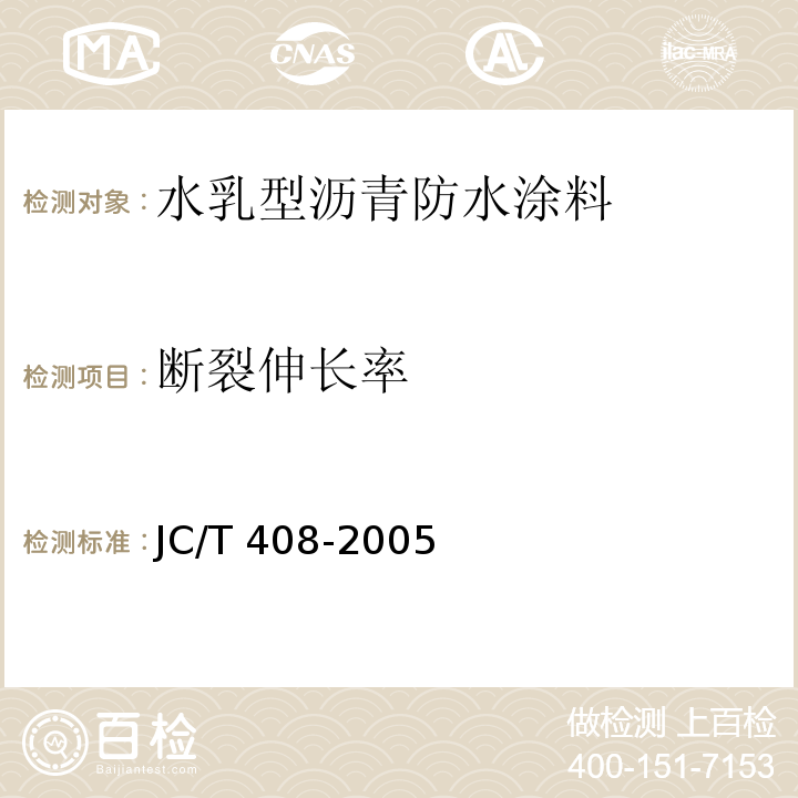 断裂伸长率 水乳型沥青防水涂料 JC/T 408-2005（5.12）