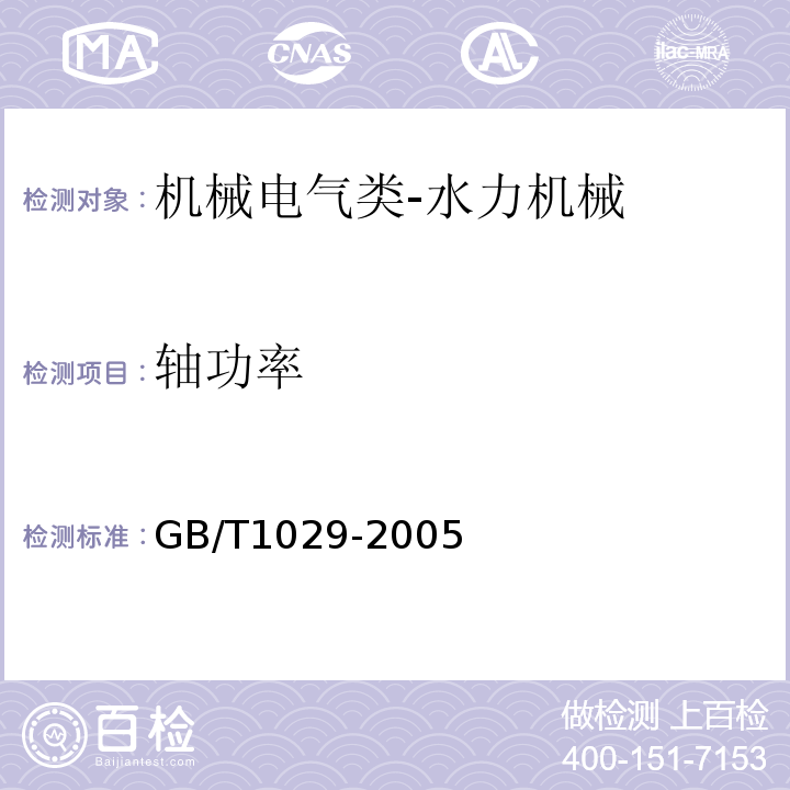 轴功率 GB/T 1029-2005 三相同步电机试验方法