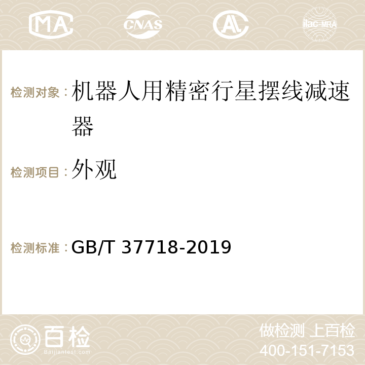 外观 机器人用精密行星摆线减速器GB/T 37718-2019