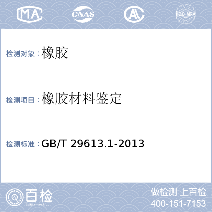 橡胶材料鉴定 橡胶裂解气相色谱分析法第1部分：聚合物（单一及并用）的鉴定GB/T 29613.1-2013