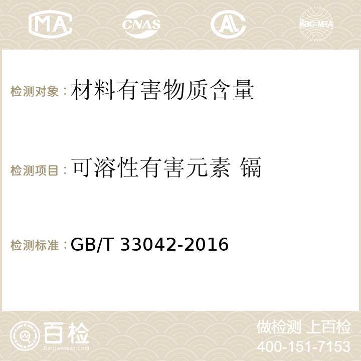 可溶性有害元素 镉 木质地板饰面层中铅、镉、铬、汞重金属元素含量测定GB/T 33042-2016